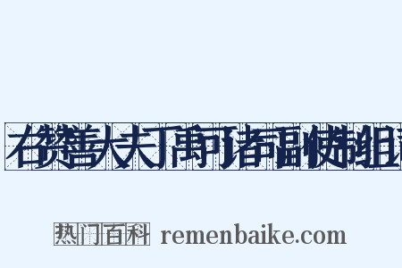 右赞善大夫丁禹可诸司副使制组词是什么意思的图片